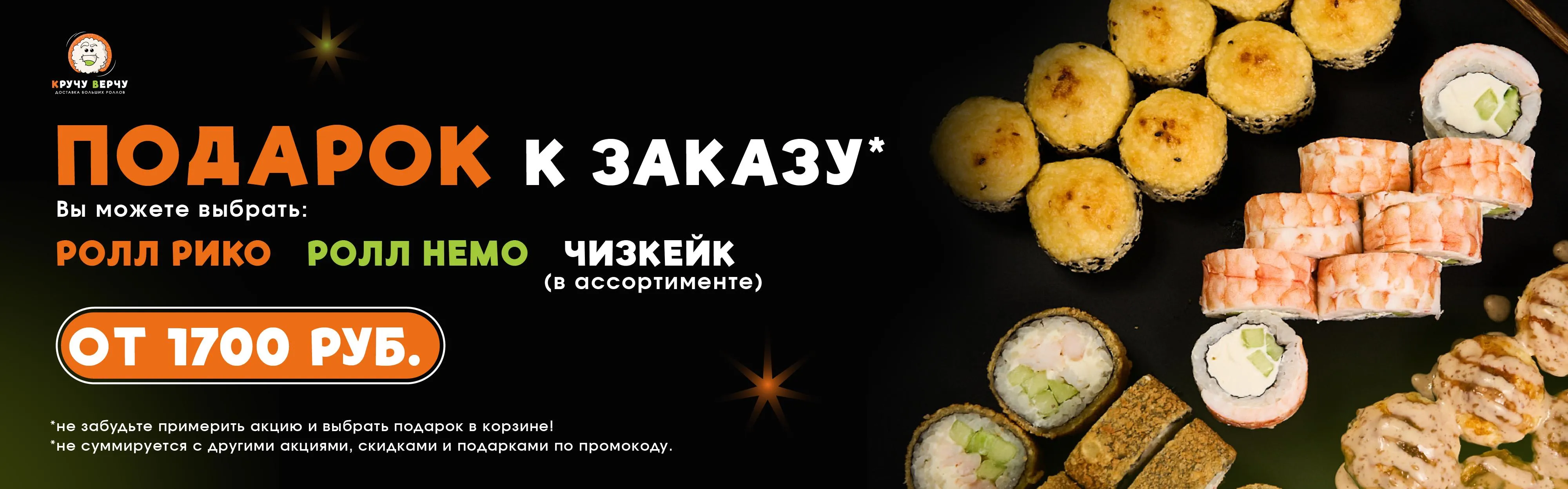 Ролл в подарок (моб.версия)