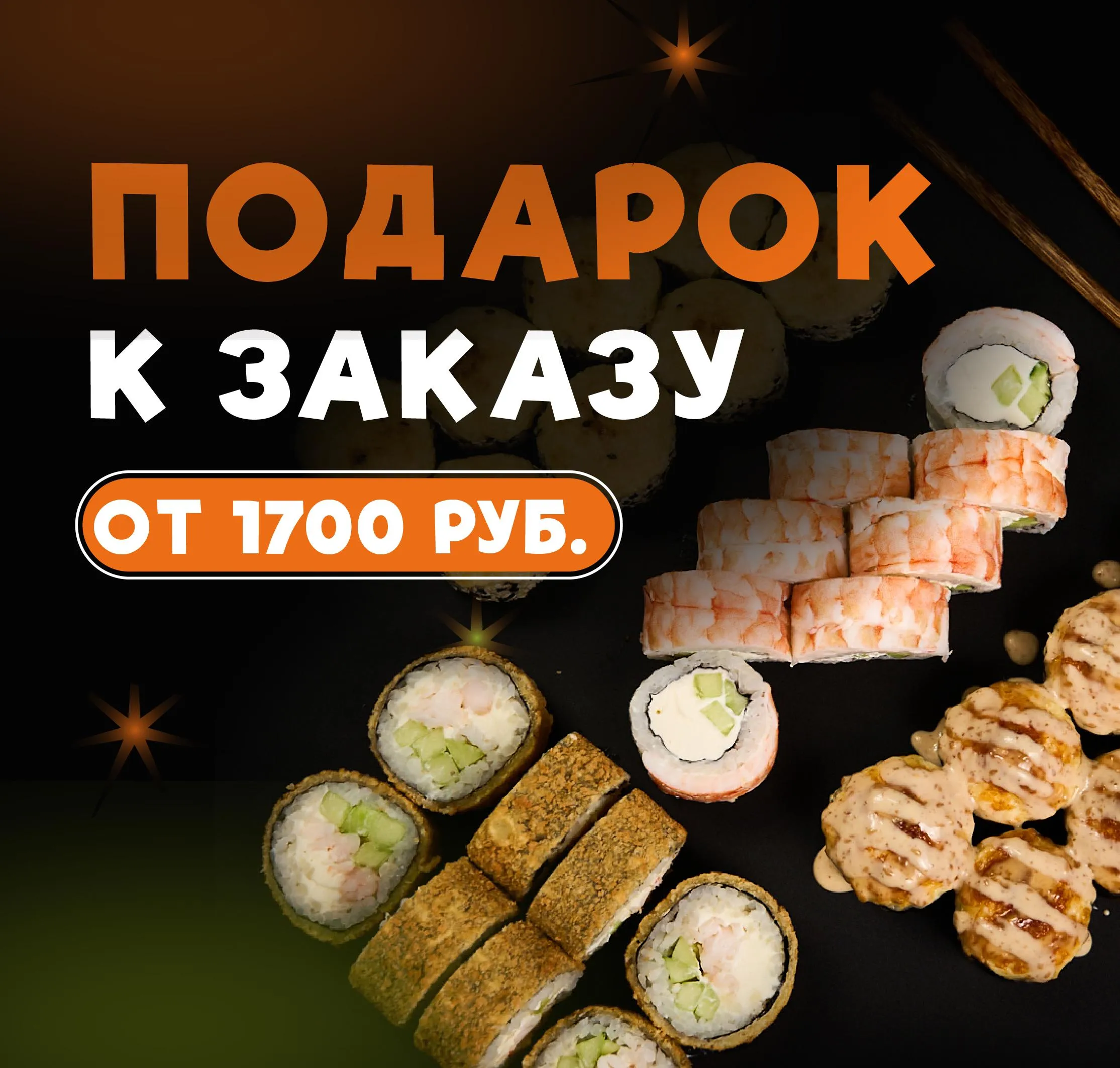 Ролл в подарок (моб.версия)